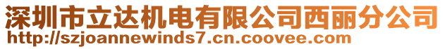 深圳市立達(dá)機電有限公司西麗分公司