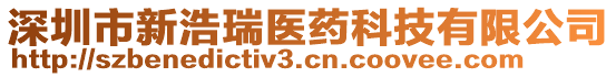 深圳市新浩瑞醫(yī)藥科技有限公司