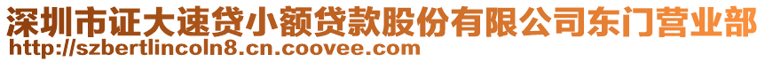 深圳市證大速貸小額貸款股份有限公司東門營業(yè)部