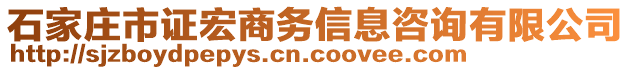 石家莊市證宏商務(wù)信息咨詢有限公司