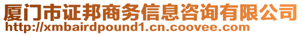 廈門市證邦商務(wù)信息咨詢有限公司