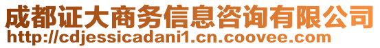 成都證大商務(wù)信息咨詢有限公司