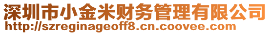 深圳市小金米財(cái)務(wù)管理有限公司