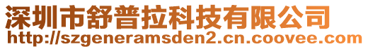 深圳市舒普拉科技有限公司