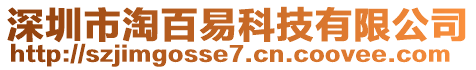 深圳市淘百易科技有限公司