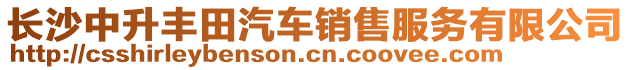 長沙中升豐田汽車銷售服務(wù)有限公司