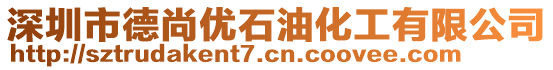 深圳市德尚優(yōu)石油化工有限公司