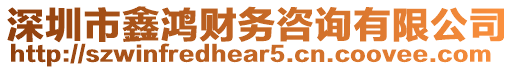 深圳市鑫鴻財(cái)務(wù)咨詢有限公司