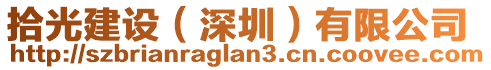 拾光建設(shè)（深圳）有限公司