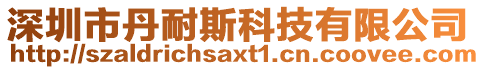 深圳市丹耐斯科技有限公司