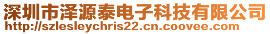 深圳市澤源泰電子科技有限公司