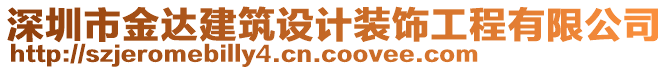 深圳市金達(dá)建筑設(shè)計(jì)裝飾工程有限公司