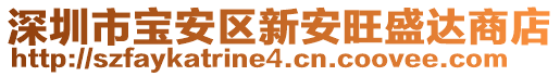 深圳市寶安區(qū)新安旺盛達(dá)商店