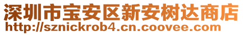 深圳市寶安區(qū)新安樹達(dá)商店