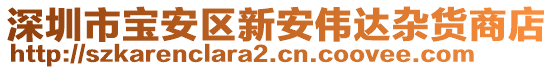 深圳市寶安區(qū)新安偉達(dá)雜貨商店