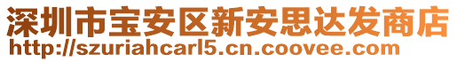 深圳市寶安區(qū)新安思達(dá)發(fā)商店