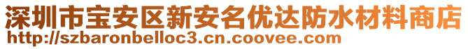 深圳市寶安區(qū)新安名優(yōu)達(dá)防水材料商店