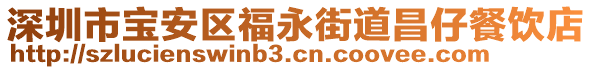 深圳市寶安區(qū)福永街道昌仔餐飲店