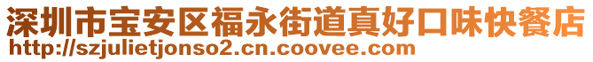 深圳市寶安區(qū)福永街道真好口味快餐店