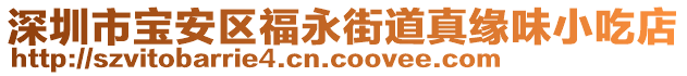 深圳市寶安區(qū)福永街道真緣味小吃店