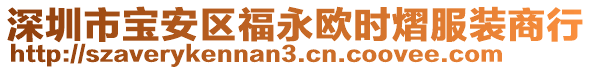 深圳市寶安區(qū)福永歐時熠服裝商行