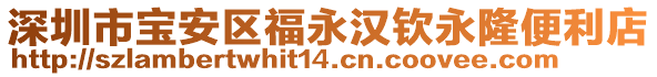 深圳市寶安區(qū)福永漢欽永隆便利店