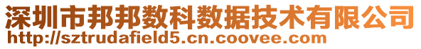 深圳市邦邦數(shù)科數(shù)據(jù)技術(shù)有限公司