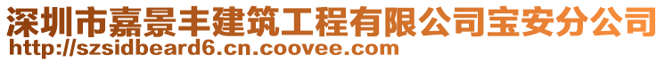 深圳市嘉景豐建筑工程有限公司寶安分公司