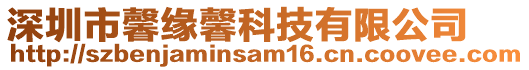 深圳市馨緣馨科技有限公司