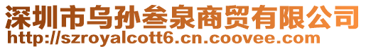 深圳市烏孫叁泉商貿有限公司