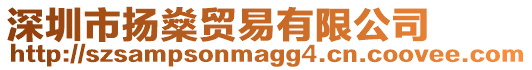 深圳市揚燊貿易有限公司