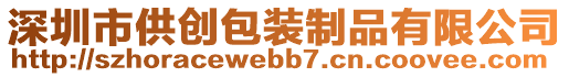 深圳市供創(chuàng)包裝制品有限公司