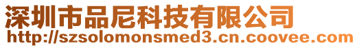 深圳市品尼科技有限公司
