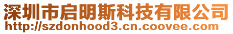 深圳市啟明斯科技有限公司