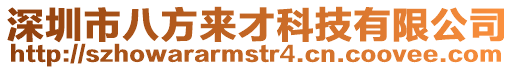 深圳市八方來才科技有限公司