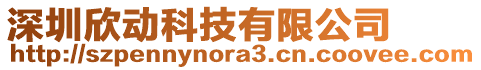 深圳欣動科技有限公司