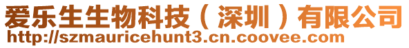 愛樂生生物科技（深圳）有限公司