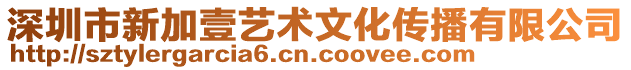 深圳市新加壹藝術文化傳播有限公司