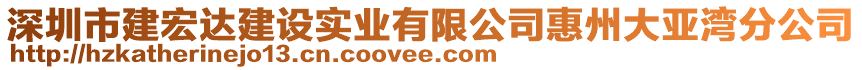 深圳市建宏達(dá)建設(shè)實業(yè)有限公司惠州大亞灣分公司