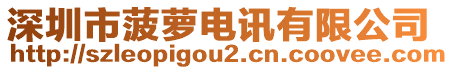 深圳市菠蘿電訊有限公司