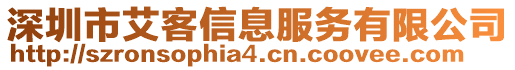 深圳市艾客信息服務(wù)有限公司