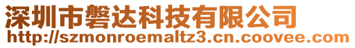 深圳市磐達科技有限公司