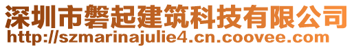 深圳市磐起建筑科技有限公司