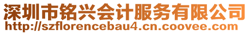 深圳市銘興會(huì)計(jì)服務(wù)有限公司