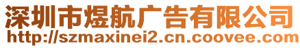 深圳市煜航廣告有限公司