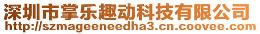 深圳市掌樂(lè)趣動(dòng)科技有限公司