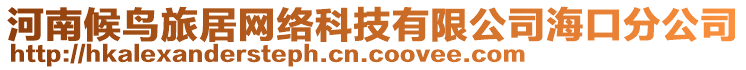 河南候鳥旅居網(wǎng)絡(luò)科技有限公司?？诜止? style=