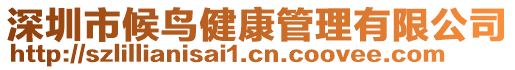 深圳市候鳥健康管理有限公司