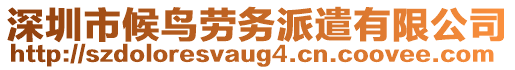 深圳市候鳥勞務(wù)派遣有限公司