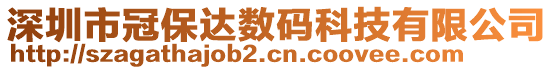 深圳市冠保達(dá)數(shù)碼科技有限公司